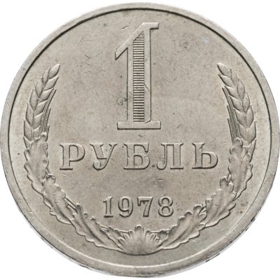 купить 1 рубль 1978