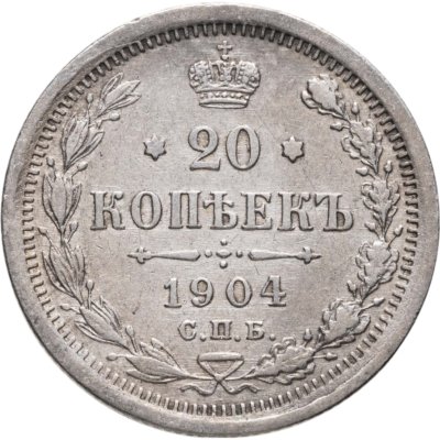 купить 20 копеек 1904 СПБ-АР