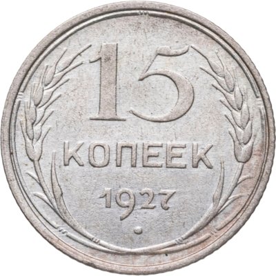 купить 15 копеек 1927