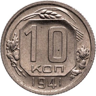купить 10 копеек 1941