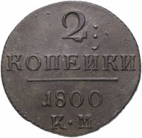 Купить 2 копейки 1800 КМ