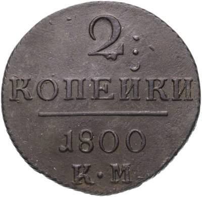 купить 2 копейки 1800 КМ