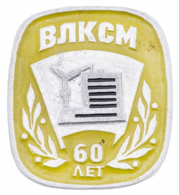 купить Значок 60 лет ВЛКСМ (Разновидность случайная )