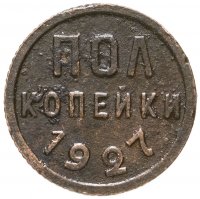 купить полкопейки 1927