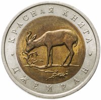 купить 50 рублей 1994 ЛМД Джейран