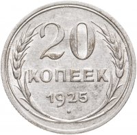 купить 20 копеек 1925