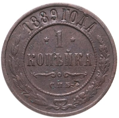 купить 1 копейка 1889 СПБ