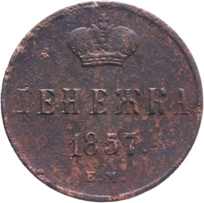 купить денежка 1857 ЕМ