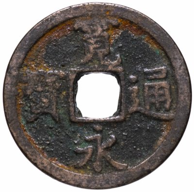купить Япония 1 мон 1767-1773 КанЭйЦуХо (寛永通寶) Нагасаки