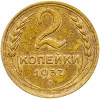 купить 2 копейки 1937