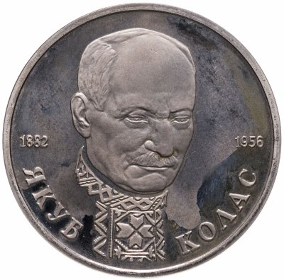 купить 1 рубль 1992 ЛМД Proof 110-летие со дня рождения Я. Коласа