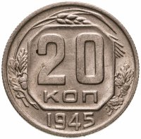 купить 20 копеек 1945