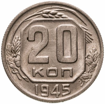 купить 20 копеек 1945