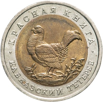 купить 50 рублей 1993 ЛМД кавказский тетерев
