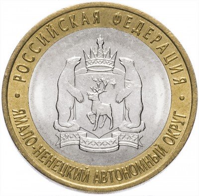 купить 10 рублей 2010 СПМД Ямало-Ненецкий автономный округ