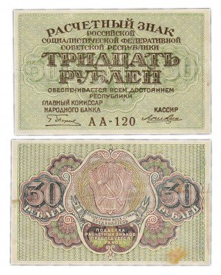 купить 30 рублей 1919 кассир Лошкин, Пермская фабрика ГОЗНАК