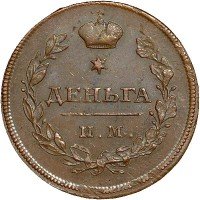Купить деньга 1810 года ИМ-МК