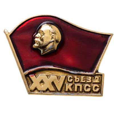 купить Значок СССР "25 Съезд КПСС", булавка