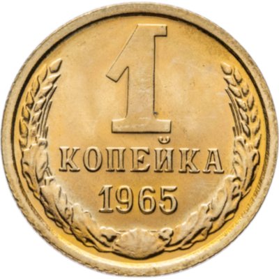 купить 1 копейка 1965 штемпельный блеск