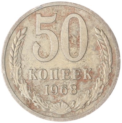 купить 50 копеек 1968