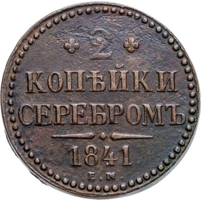 купить 2 копейки 1841 ЕМ вензель не украшен