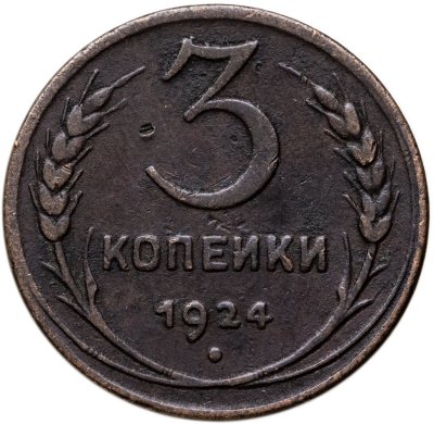 купить 3 копейки 1924