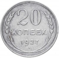 купить 20 копеек 1927