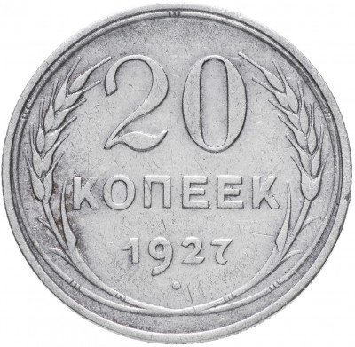 купить 20 копеек 1927