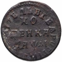 Купить 1 копейка 1714 НД