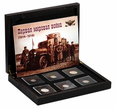 купить "Первая мировая война (1914-1918)"- набор из 6 монет в футляре, с историческим описанием и сертификатом подлинности