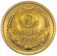купить 3 копейки 1965 штемпельный блеск
