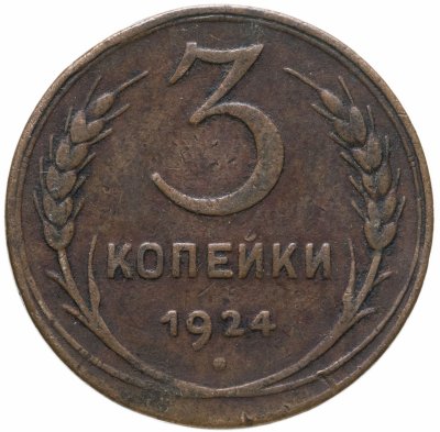 купить 3 копейки 1924