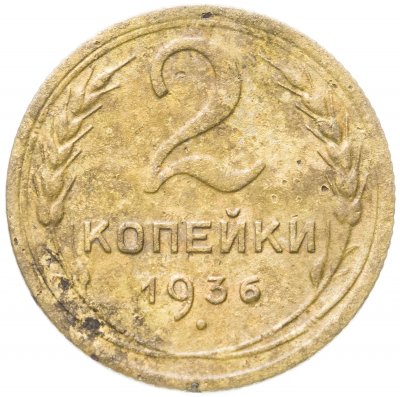 купить 2 копейки 1936