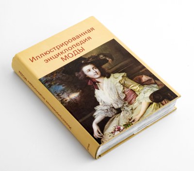купить Книга Л. Кибалова, О. Гербенова, М. Ламарова "Иллюстрированная энциклопедия моды", бумага, печать, Издательство "Артия", Чехославакия, 1988 г.