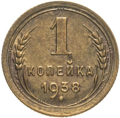 купить 1 копейка 1938