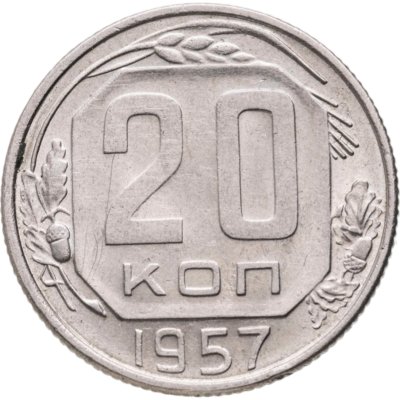 купить 20 копеек 1957