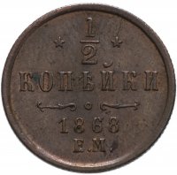 Купить 1/2 копейки 1868 ЕМ