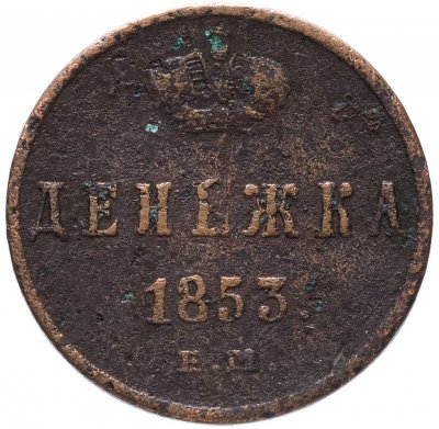 купить денежка 1853 ЕМ
