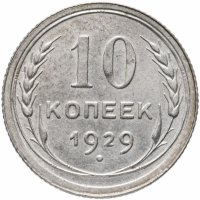 Купить 10 копеек 1929