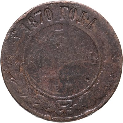купить 5 копеек 1870 ЕМ