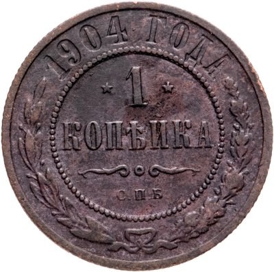 купить 1 копейка 1904 СПБ