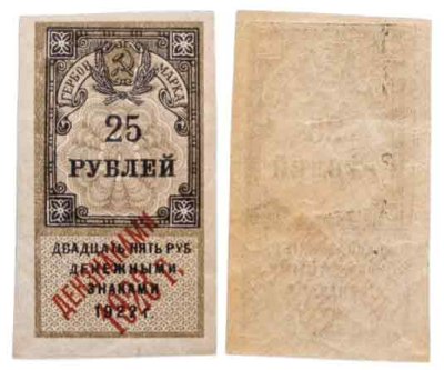 купить 25 рублей 1922 (надпечатка Дензнаками 1923)