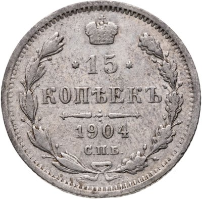 купить 15 копеек 1904 СПБ-АР