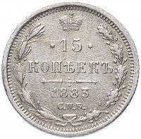 купить 15 копеек 1883 СПБ-АГ