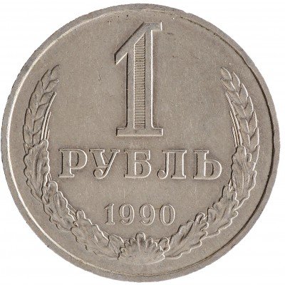купить 1 рубль 1990