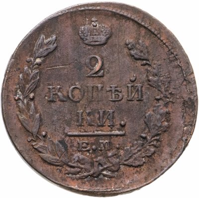 купить 2 копейки 1819 ЕМ-НМ