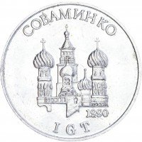 Купить жетон в игровой автомат IGТ "Соваминко" 1990