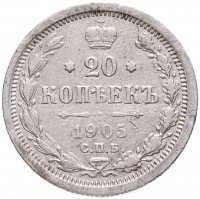 купить 20 копеек 1905 СПБ-АР