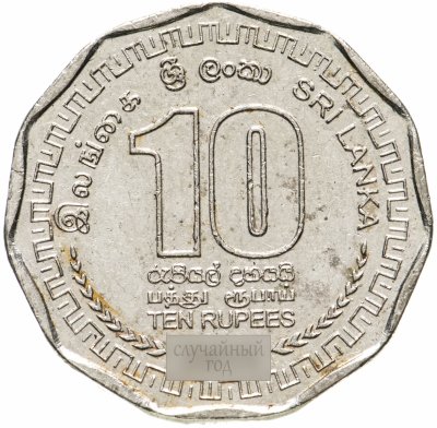 купить Шри-Ланка 10 рупий (rupee) 2009-2011, случайная дата