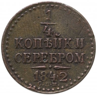 купить 1/4 копейки 1842 СПМ